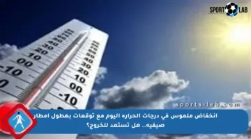 انخفاض ملموس في درجات الحرارة اليوم مع توقعات بهطول أمطار صيفية.. هل تستعد للخروج؟